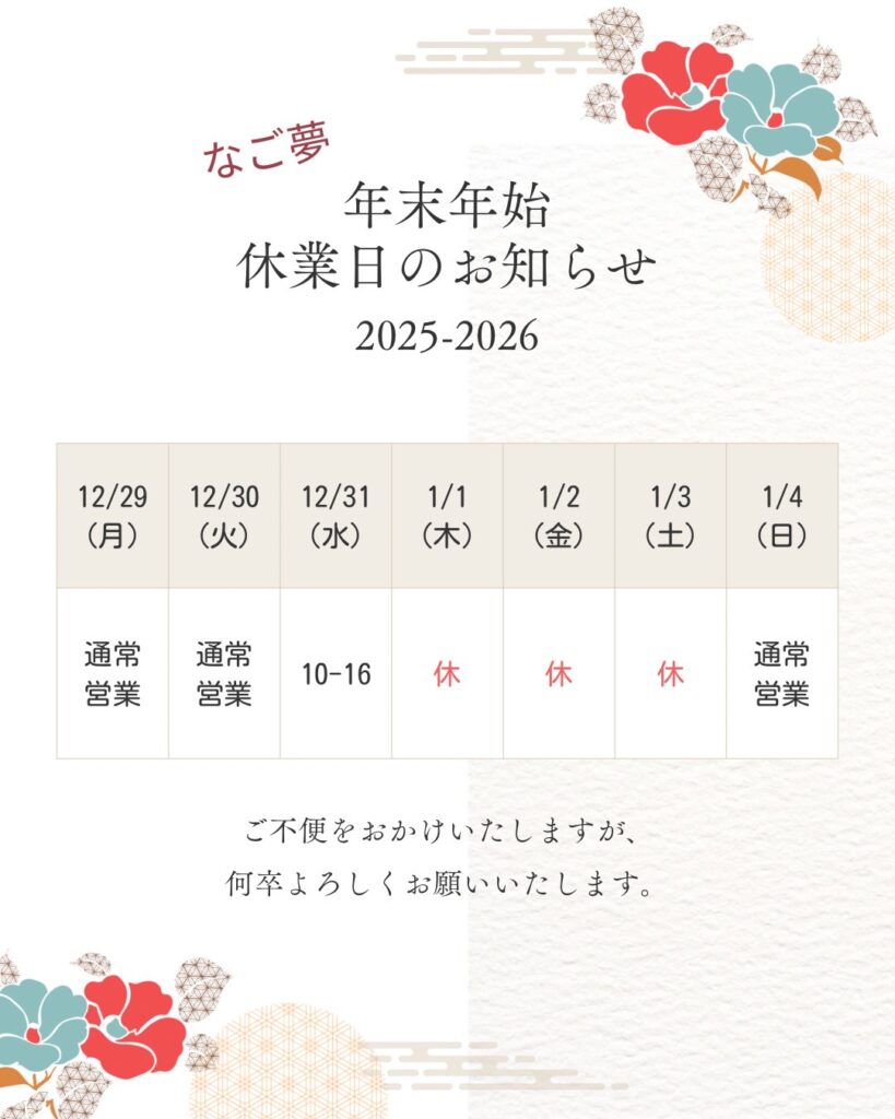 年末年始のお休みのお知らせ(なご夢全店舗)