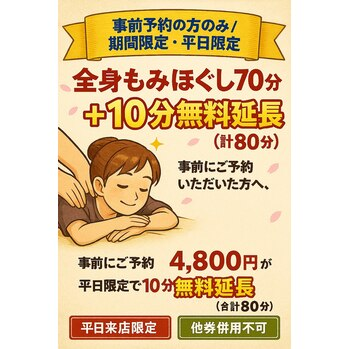 【平日限定/前日までに予約の方のみ】　全身もみほぐし70分＋10分無料延長◎